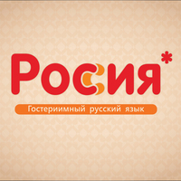инфографика "Россия. Гостеприимный русский язык"