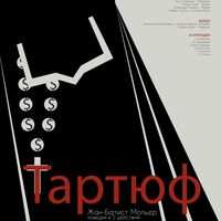 Плакат к спектаклю "Тартюф"