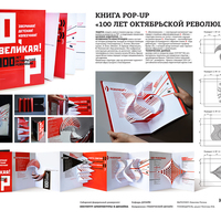 Книга pop-up "100 лет октябрьской революции"