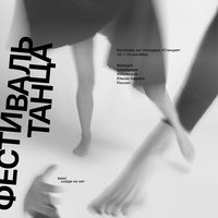 Серия плакатов фестиваля современного танца