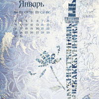Настенный каллиграфический календарь по стихотворениям Тютчева Ф. И.