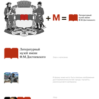 Разработка знака и фирменного стиля литературного музея имени Ф.М.Достоевского