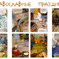 Плакаты на тему православных праздников