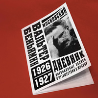 "Московский дневник" Вальтер Беньямин 