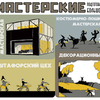 Вывески театральных мастерских Большого театра