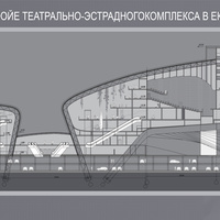 Интерьер фойе театрально-эстрадного комплекса в Екатеринбурге