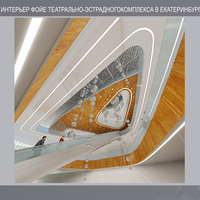 Интерьер фойе театрально-эстрадного комплекса в Екатеринбурге