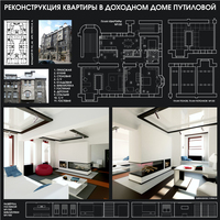Реконструкция квартиры в доходном доме Путиловой